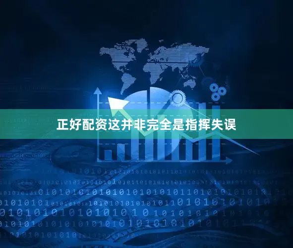 正好配资这并非完全是指挥失误