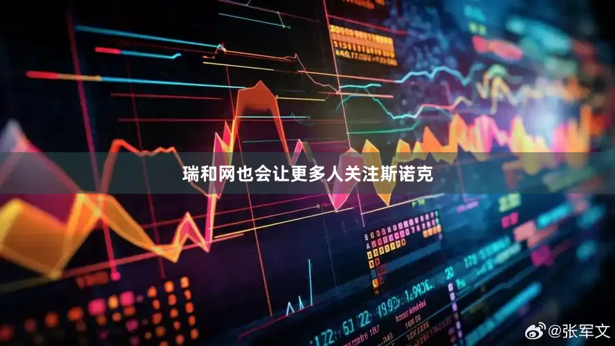 瑞和网也会让更多人关注斯诺克