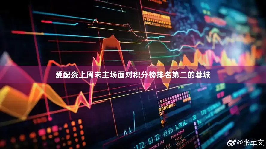 爱配资上周末主场面对积分榜排名第二的蓉城