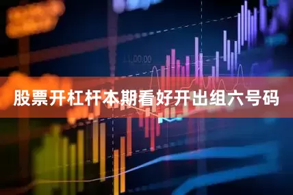 股票开杠杆本期看好开出组六号码