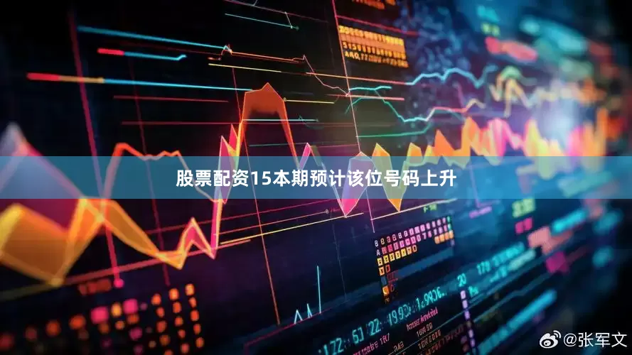 股票配资15本期预计该位号码上升