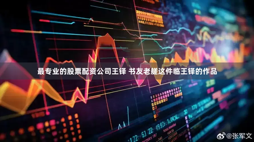 最专业的股票配资公司王铎 书友老艖这件临王铎的作品