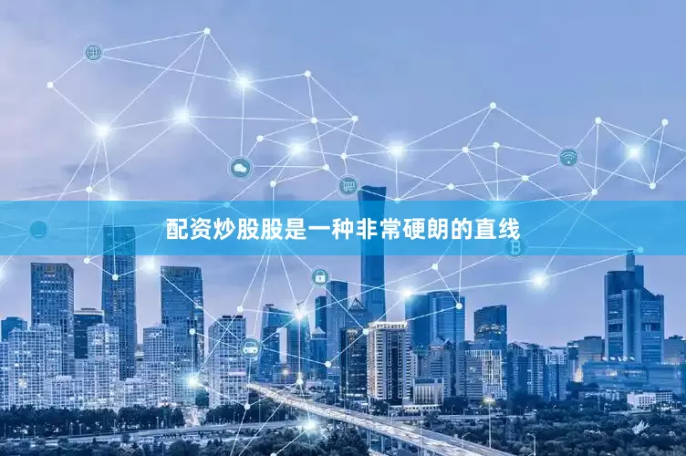 配资炒股股是一种非常硬朗的直线