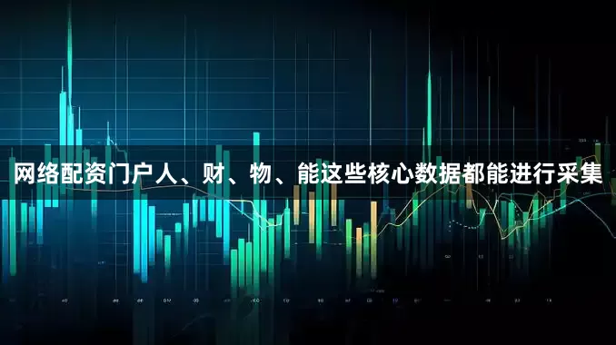 网络配资门户人、财、物、能这些核心数据都能进行采集