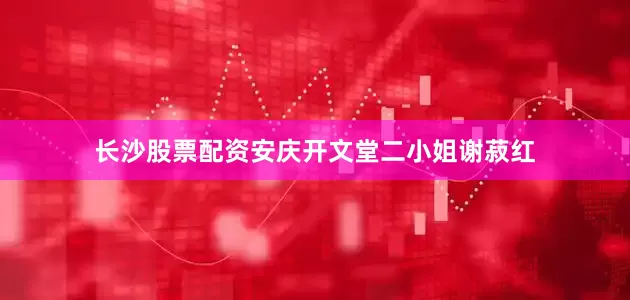 长沙股票配资安庆开文堂二小姐谢菽红