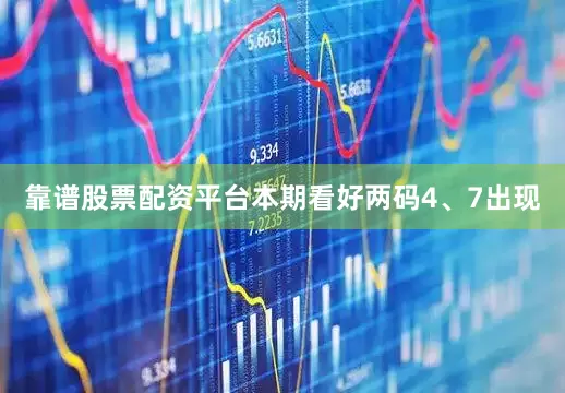 靠谱股票配资平台本期看好两码4、7出现