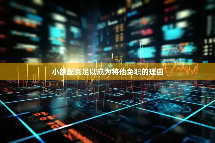 小额配资足以成为将他免职的理由