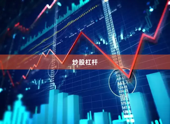 炒股杠杆