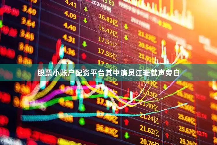 股票小账户配资平台其中演员江珊献声旁白