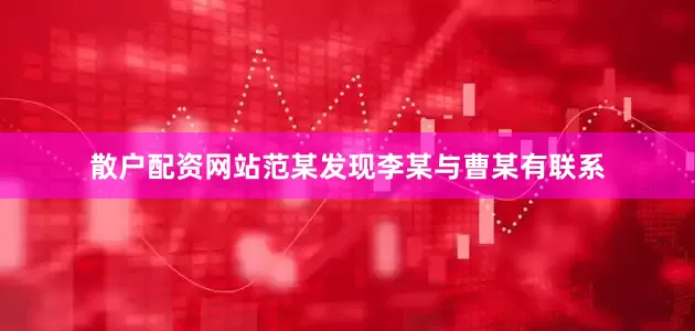 散户配资网站范某发现李某与曹某有联系