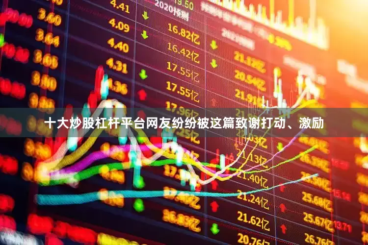 十大炒股杠杆平台网友纷纷被这篇致谢打动、激励