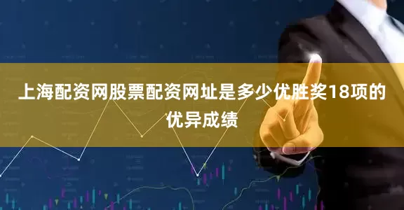 上海配资网股票配资网址是多少优胜奖18项的优异成绩