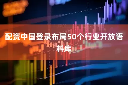 配资中国登录布局50个行业开放语料库