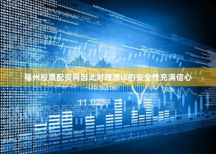 福州股票配资网因此对理想i8的安全性充满信心