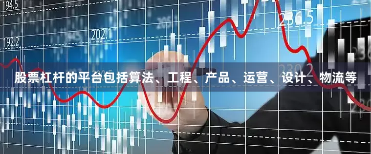 股票杠杆的平台包括算法、工程、产品、运营、设计、物流等