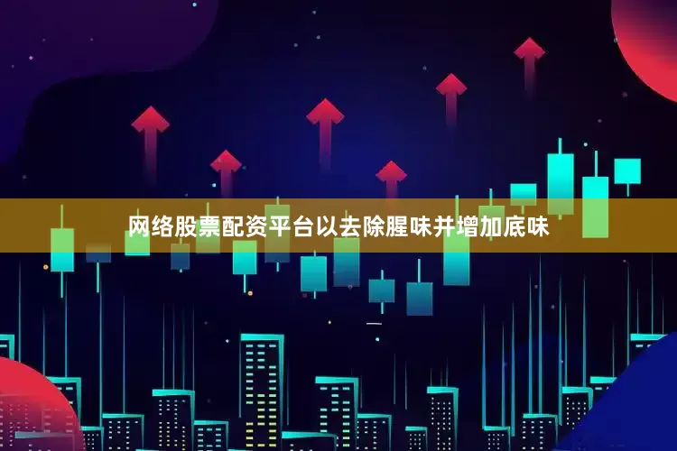 网络股票配资平台以去除腥味并增加底味