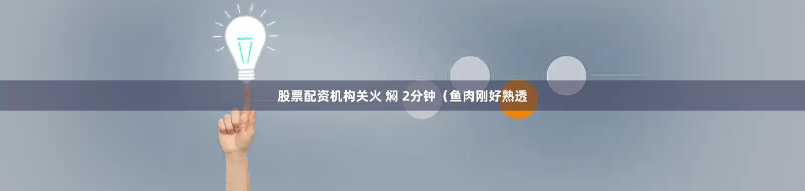 股票配资机构关火 焖 2分钟（鱼肉刚好熟透