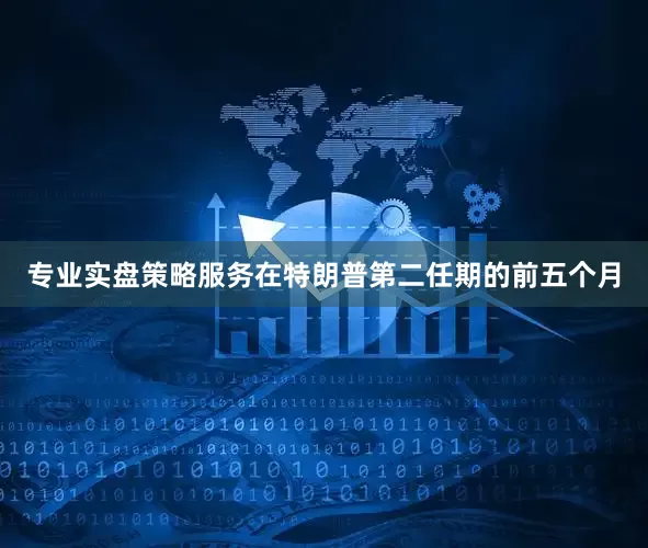 专业实盘策略服务在特朗普第二任期的前五个月