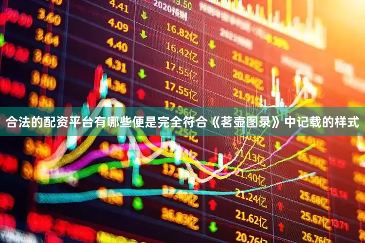 合法的配资平台有哪些便是完全符合《茗壶图录》中记载的样式