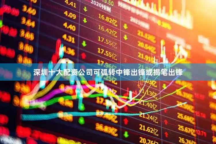 深圳十大配资公司可弧转中锋出锋或揭笔出锋