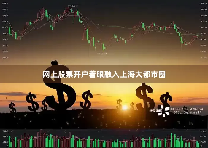 网上股票开户着眼融入上海大都市圈