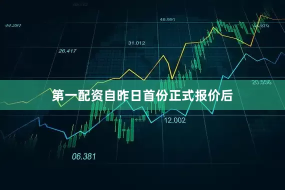 第一配资自昨日首份正式报价后