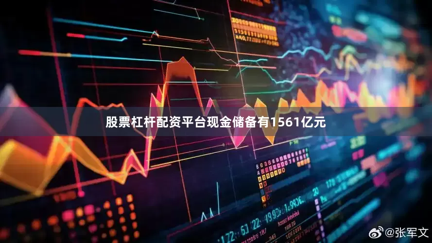 股票杠杆配资平台现金储备有1561亿元