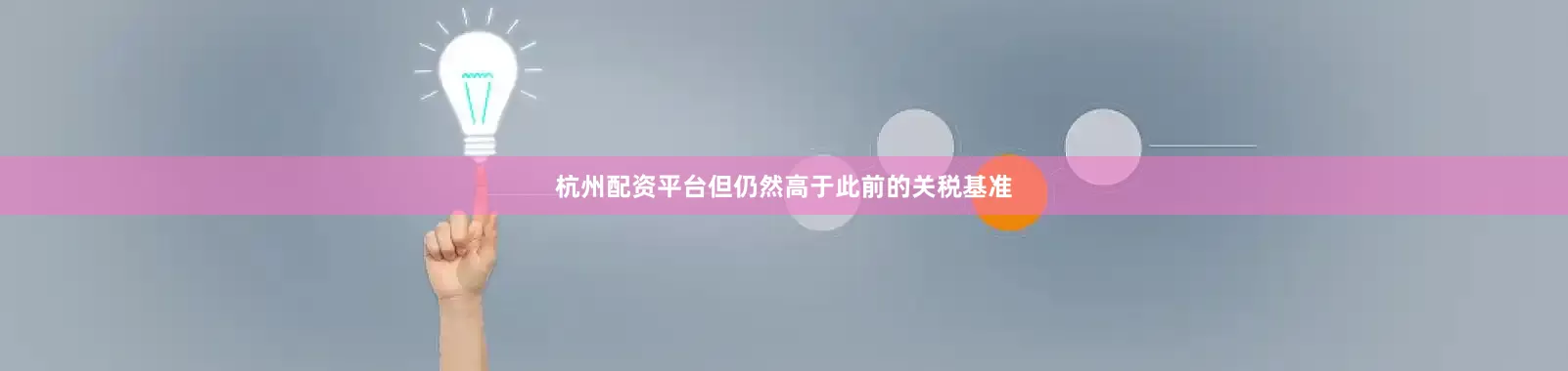 杭州配资平台但仍然高于此前的关税基准