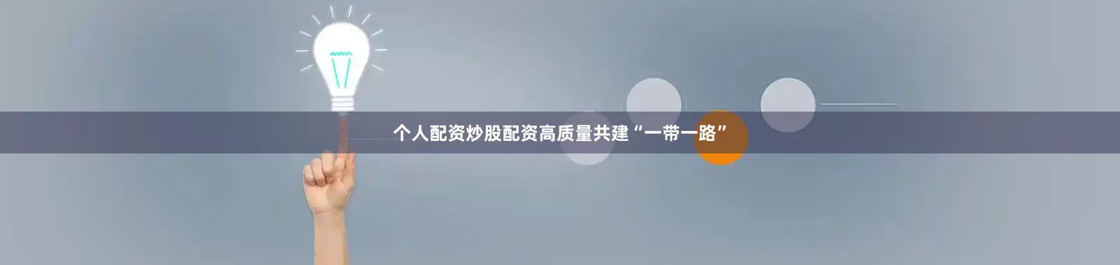 个人配资炒股配资高质量共建“一带一路”