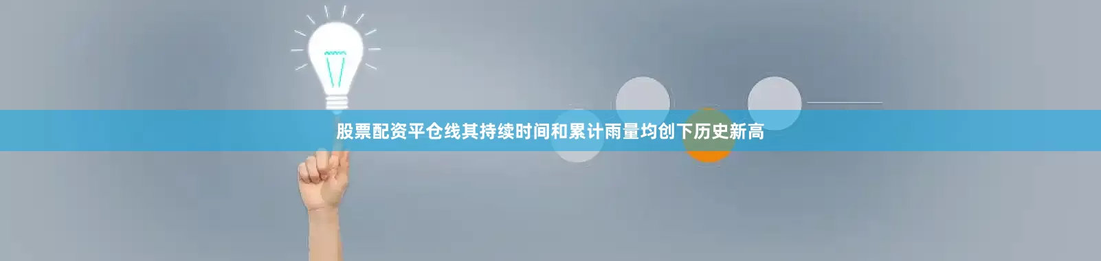 股票配资平仓线其持续时间和累计雨量均创下历史新高