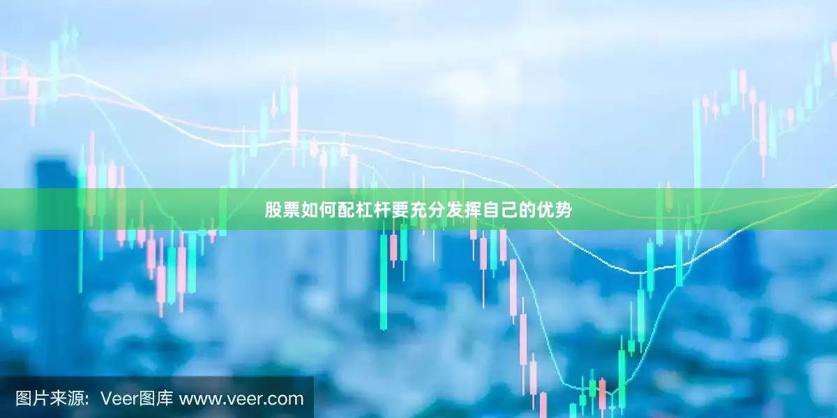 股票如何配杠杆要充分发挥自己的优势