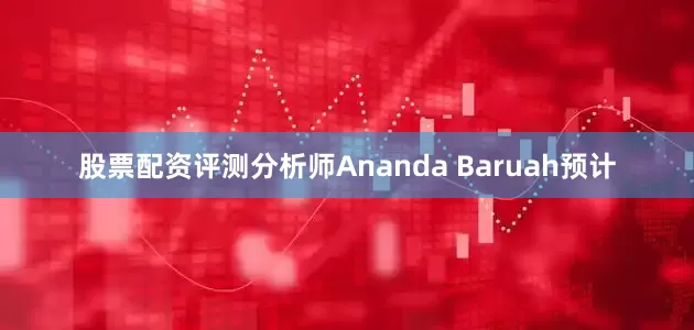 股票配资评测分析师Ananda Baruah预计