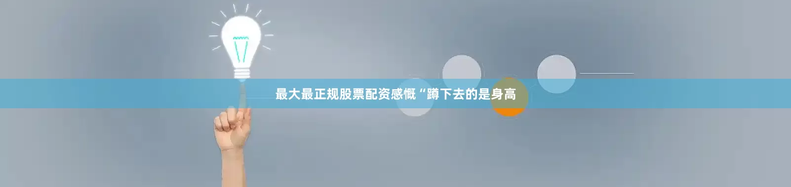 最大最正规股票配资感慨“蹲下去的是身高