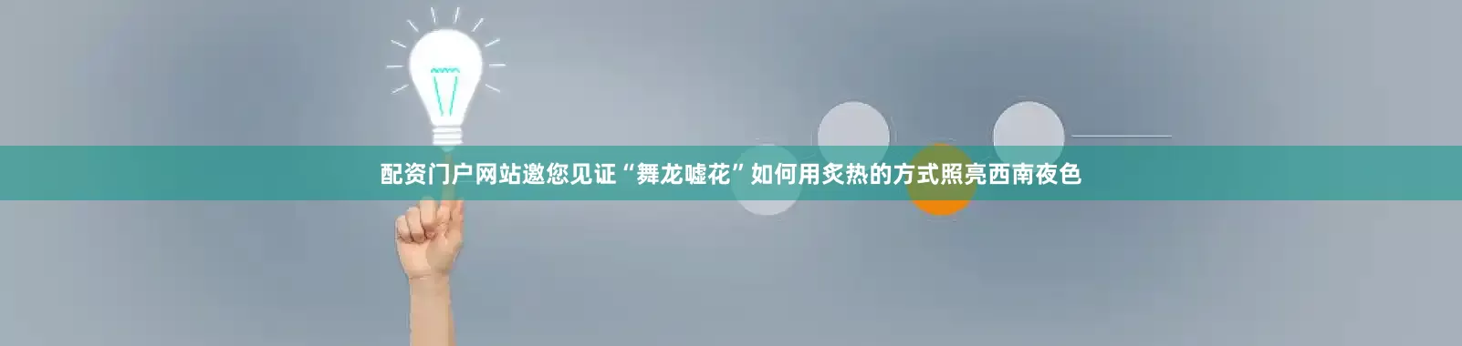 配资门户网站邀您见证“舞龙嘘花”如何用炙热的方式照亮西南夜色